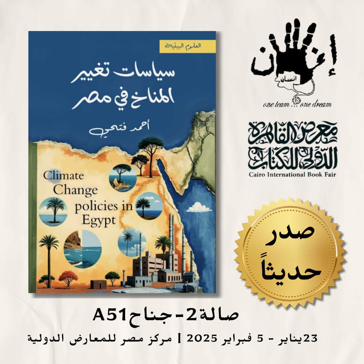 مؤسسة شباب بتحب مصر تصدر كتاب سياسات تغيير المناخ في مصر