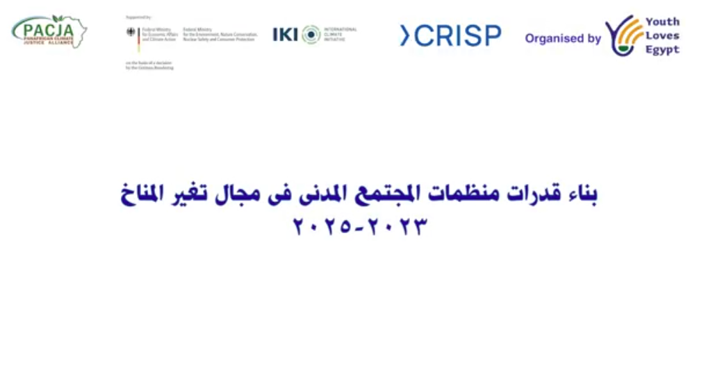 بناء قدرات منظمات المجتمع المدني في مجال تغير المناخ 2023-2025