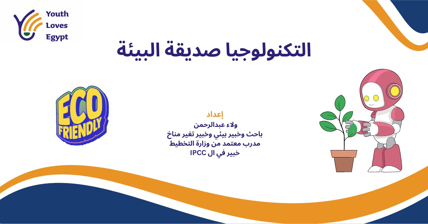 التكنولوجيا صديقة البيئة