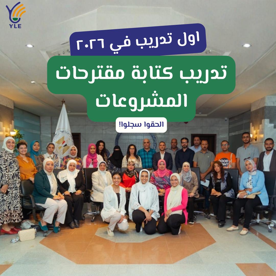 تدريب كتابة مقترحات المشروعات- مؤسسة شباب بتحب مصر (يناير 2026).