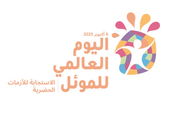 اليوم العالمي للموئل