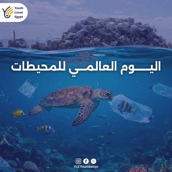 اليوم العالمي للمحيطات