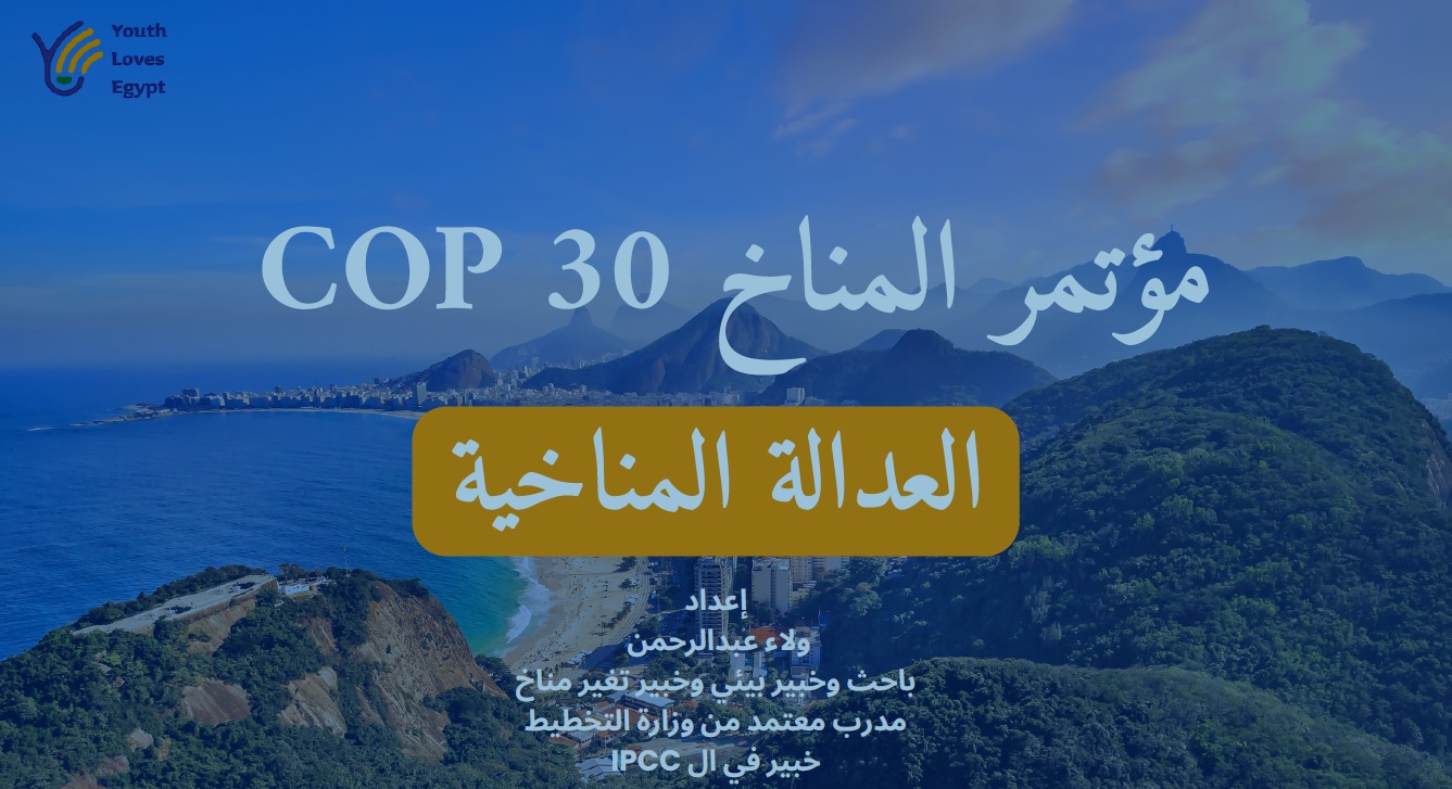 مؤتمر المناخ COP 30 العدالة المناخية