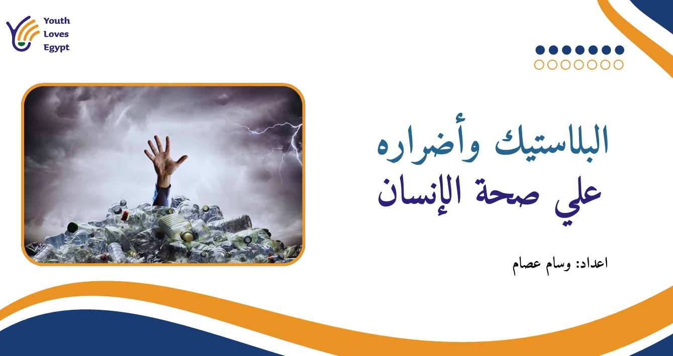 الاثار الضارة للبلاستيك على صحة الانسان