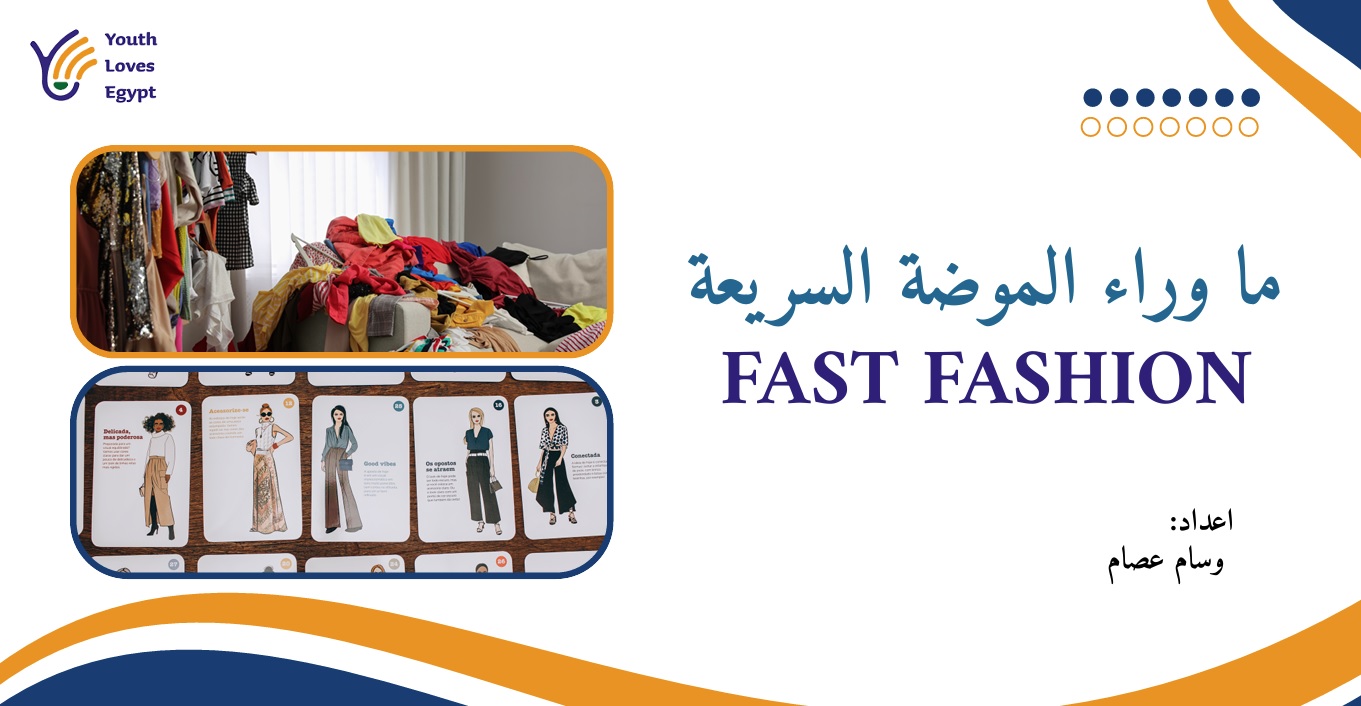 ما وراء الموضة السريعة