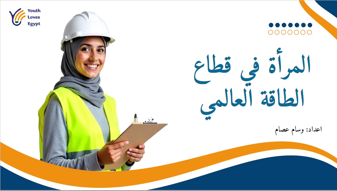 المرأة في قطاع الطاقة العالمي