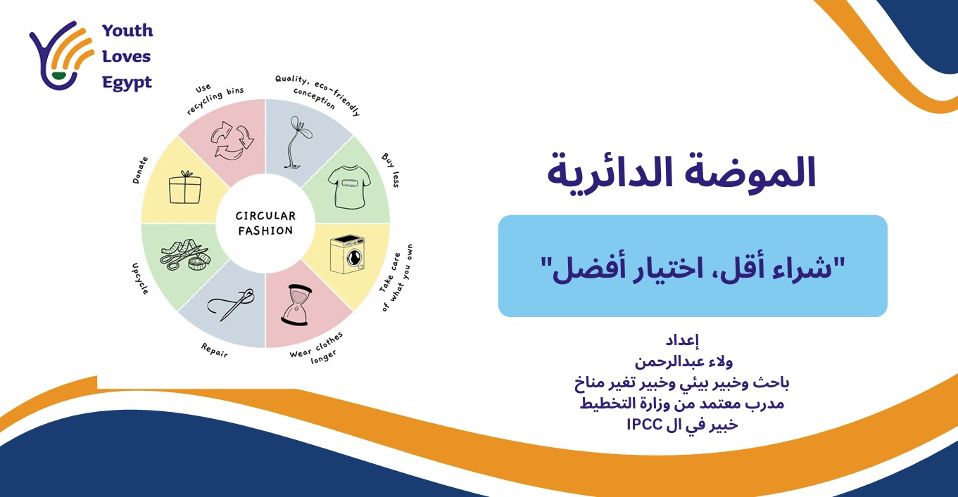 الموضة الدائرية