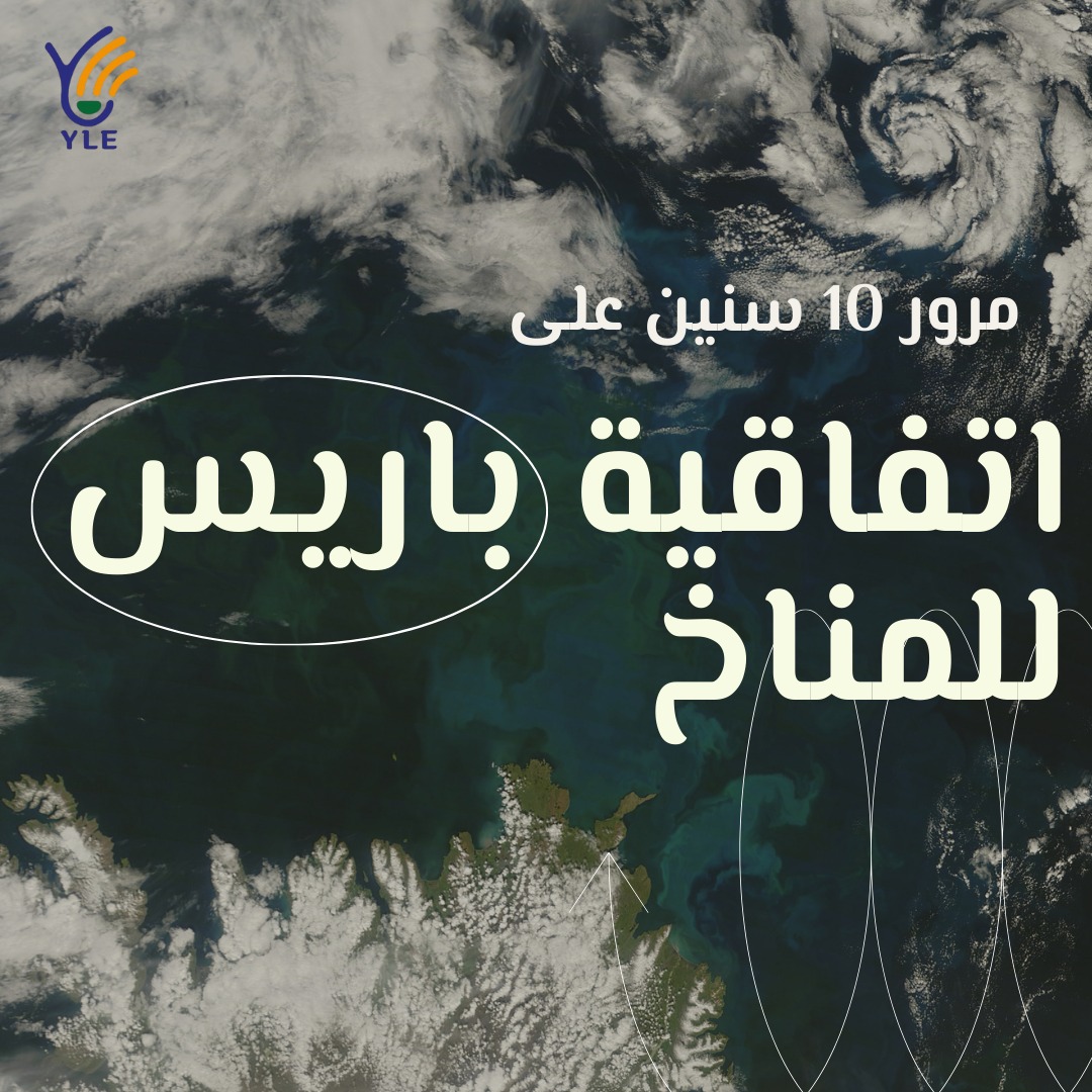 عشر سنوات على اتفاقية باريس للمناخ: تقييم شامل بين الطموحات العالمية وتحديات الواقع