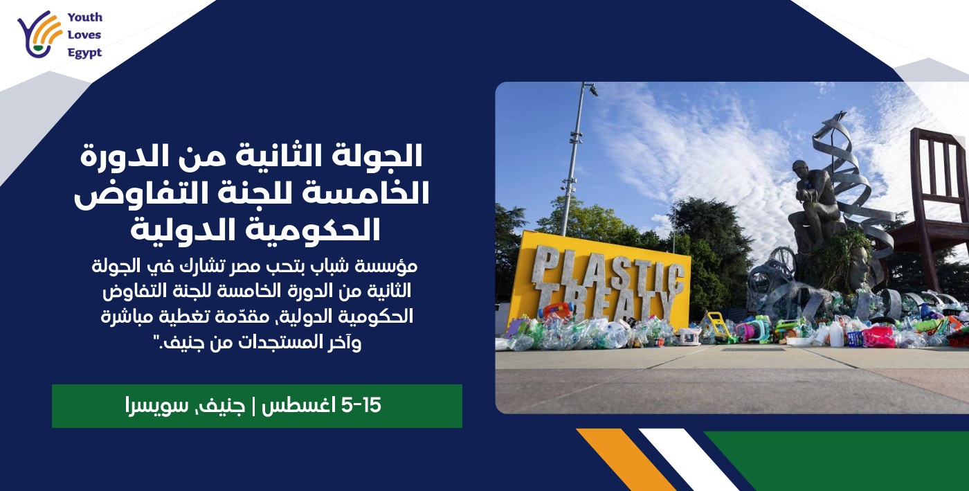 مؤسسة شباب بتحب مصر تشارك في الجولة الثانية من الدورة الخامسة للجنة التفاوض الحكومية الدولية