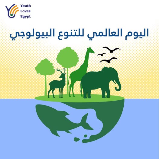 اليوم العالمي للتنوع البيولوجي