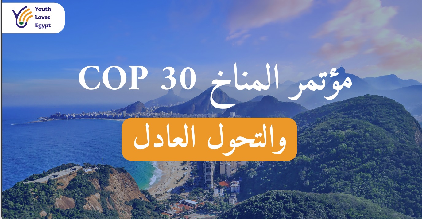 مؤتمر المناخ COP 30 والتحول العادل